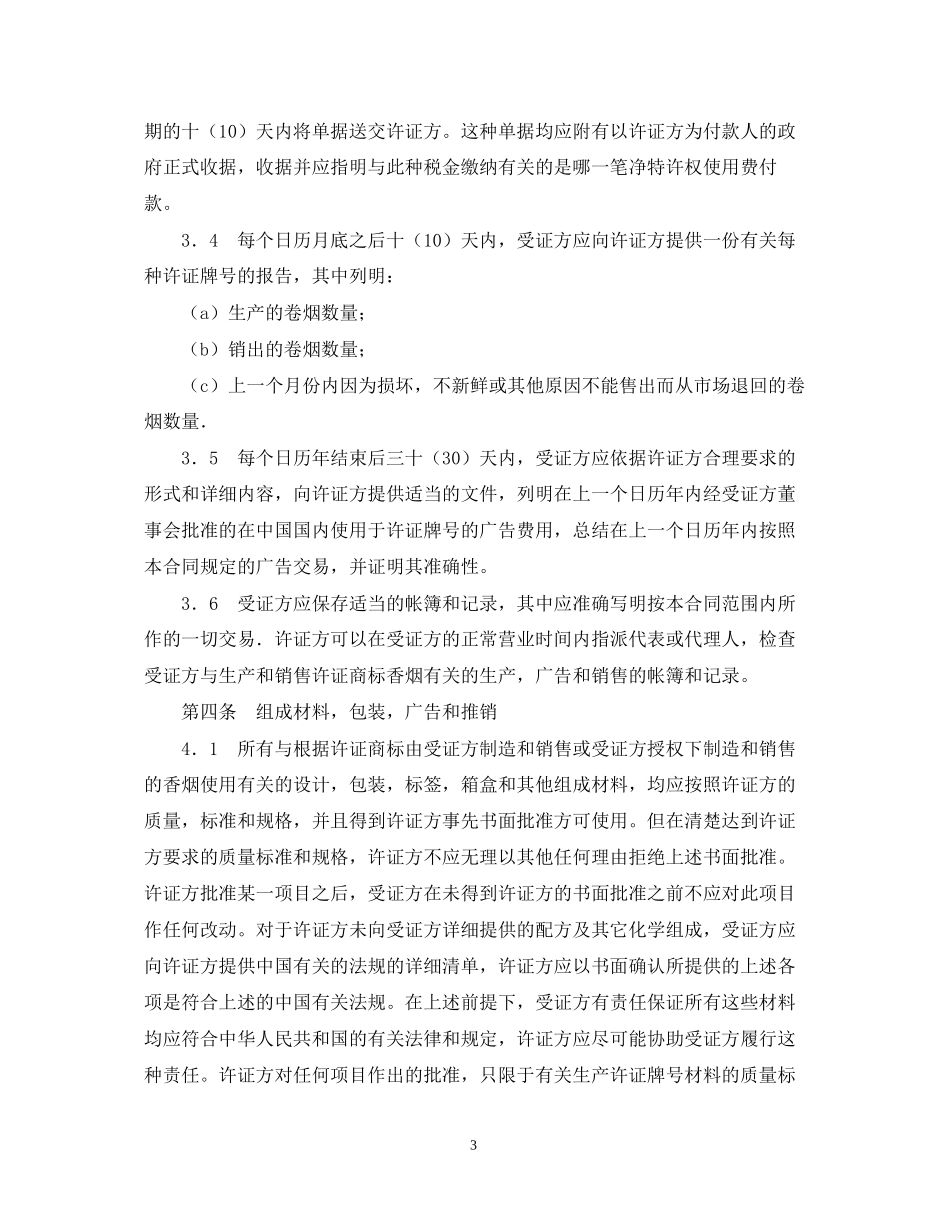 商标许可证合同（烟草）_第3页