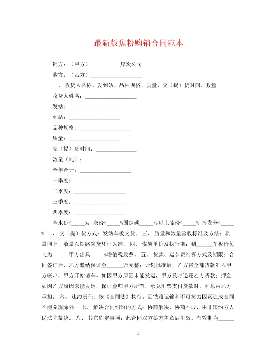 版焦粉购销合同范本_第1页