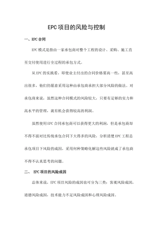EPC项目的风险与控制