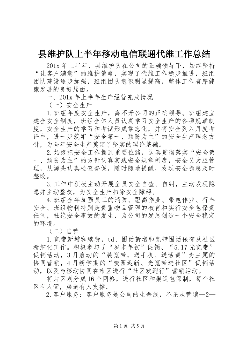 县维护队上半年移动电信联通代维工作总结_第1页