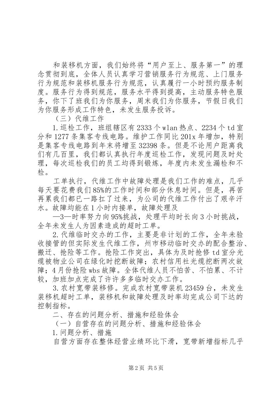 县维护队上半年移动电信联通代维工作总结_第2页