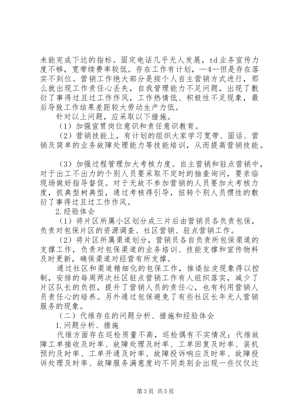 县维护队上半年移动电信联通代维工作总结_第3页