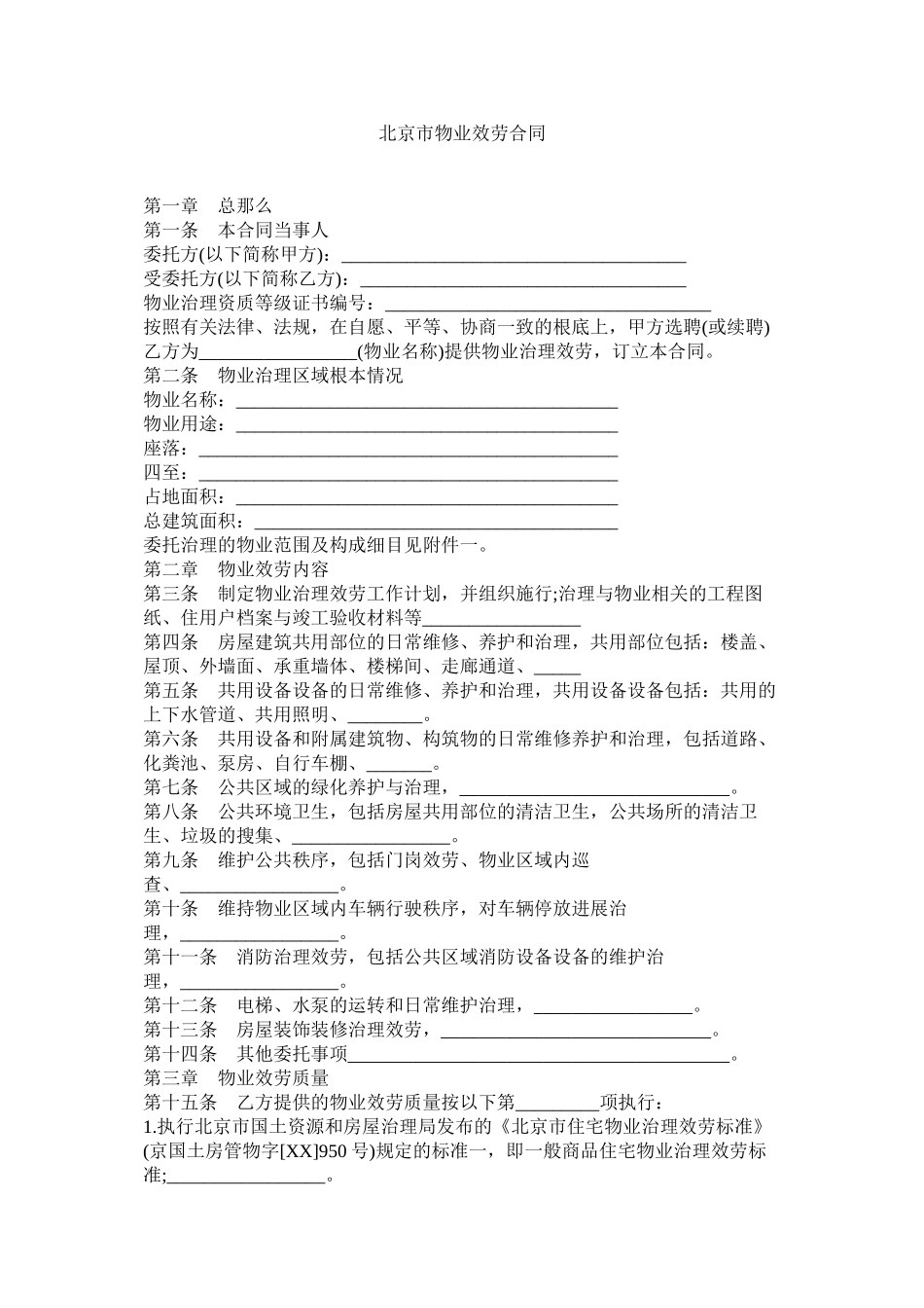 北京市物业服务合同_第1页