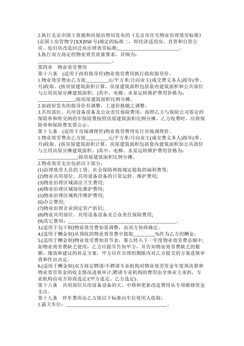 北京市物业服务合同_第2页