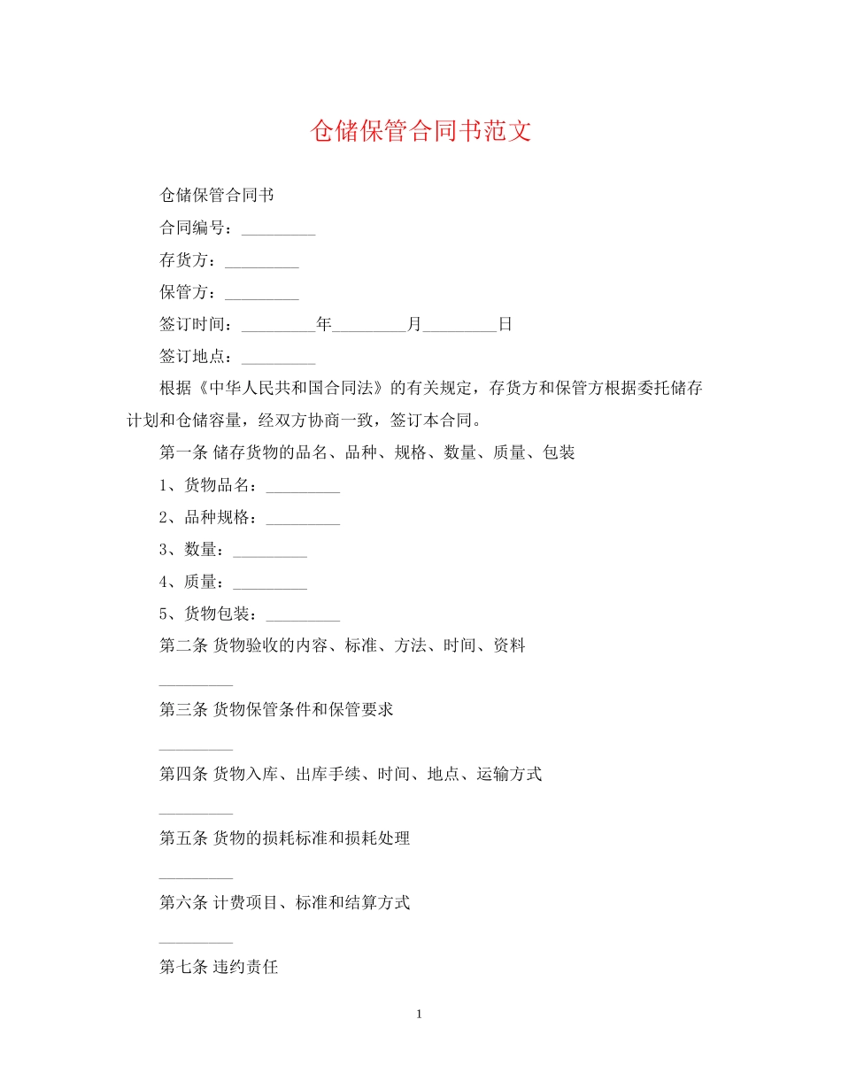 仓储保管合同书范文_第1页