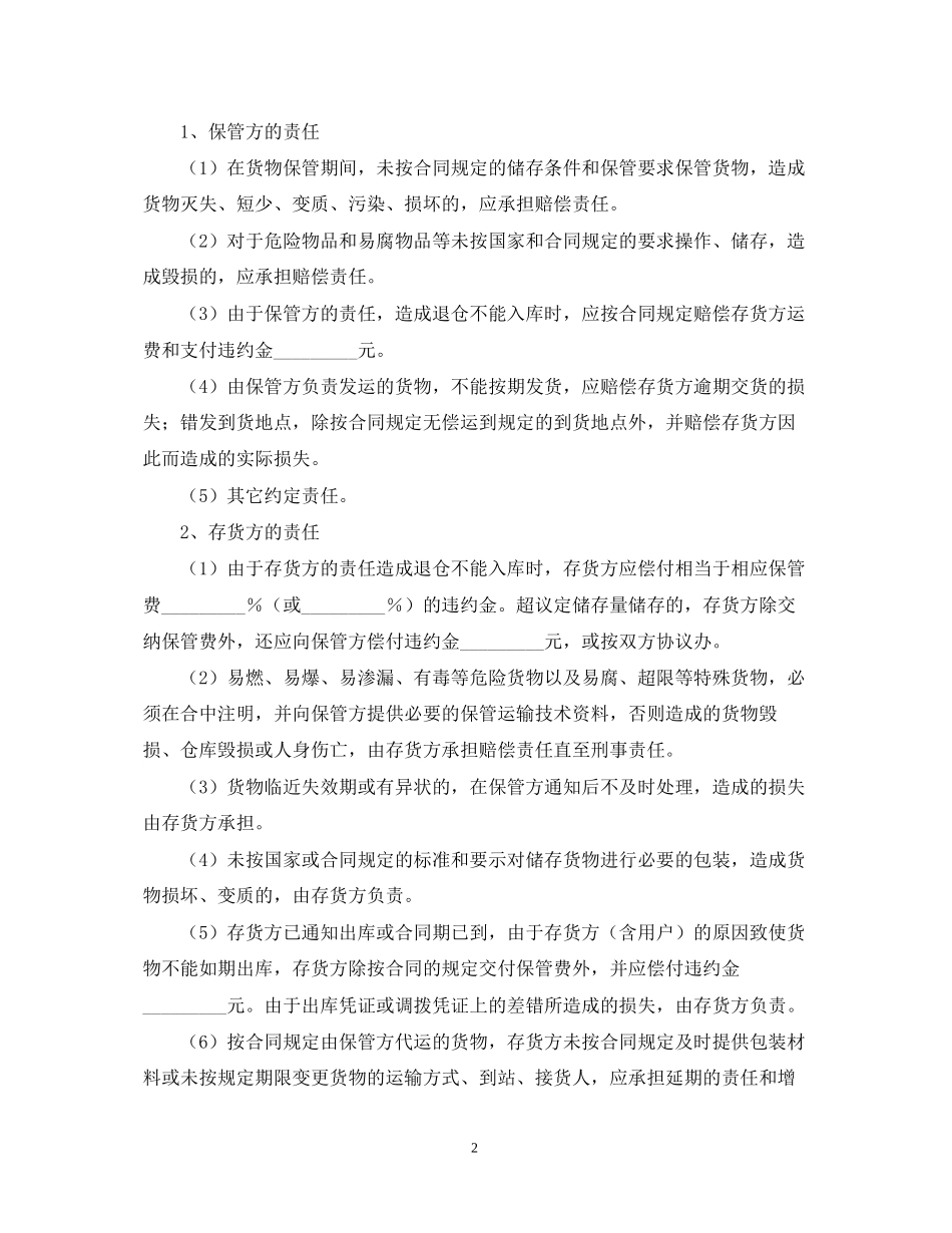 仓储保管合同书范文_第2页