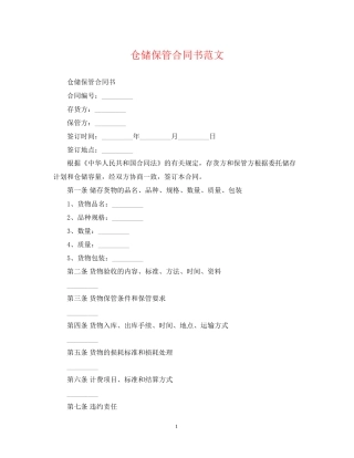 仓储保管合同书范文