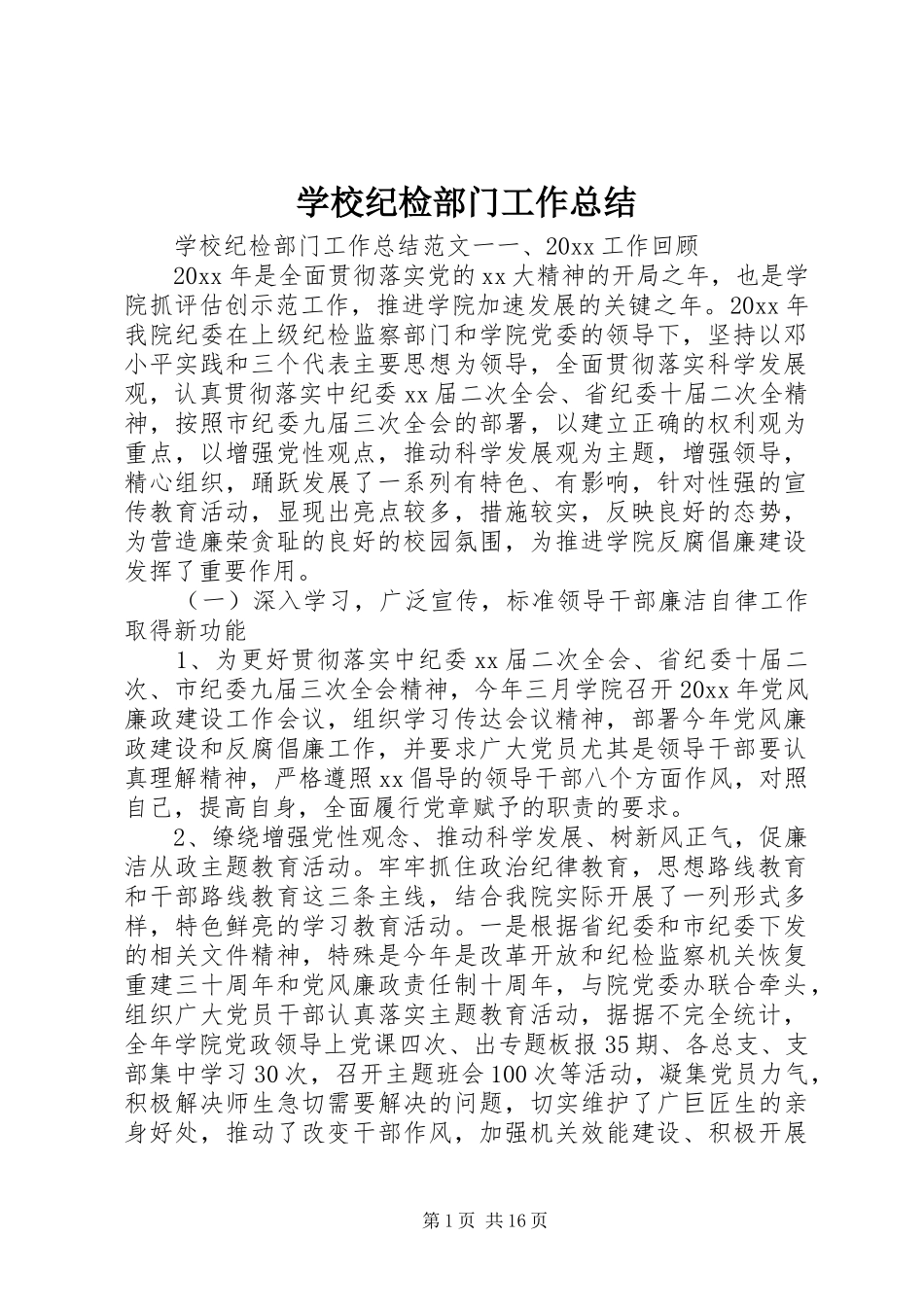 学校纪检部门工作总结_第1页