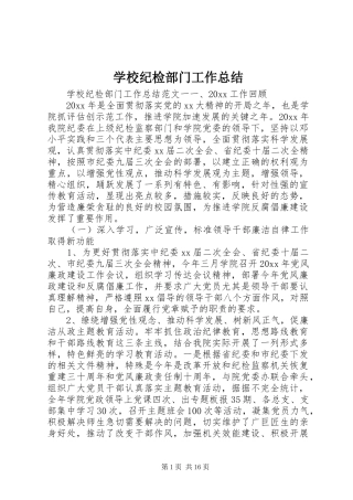 学校纪检部门工作总结