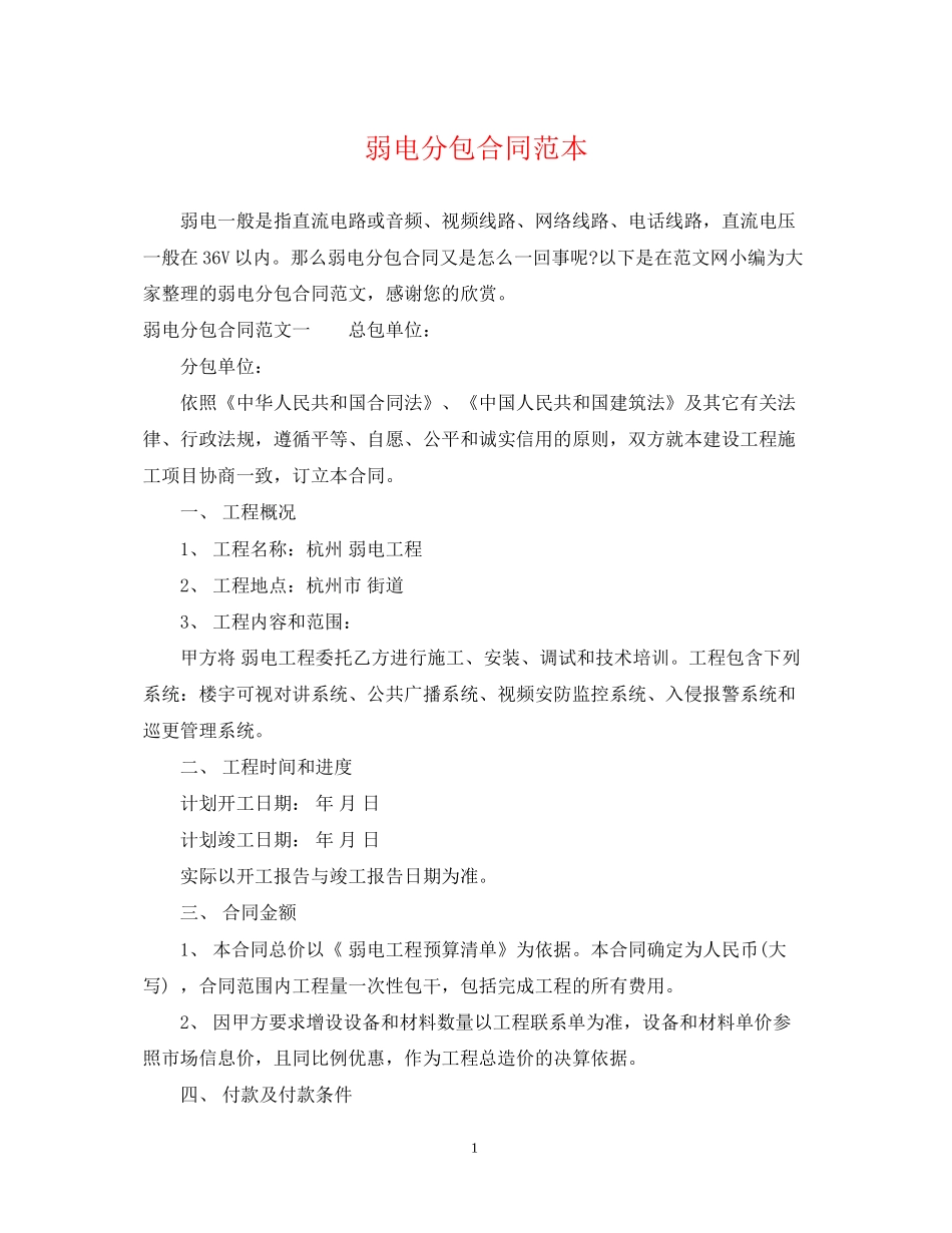 弱电分包合同范本_第1页