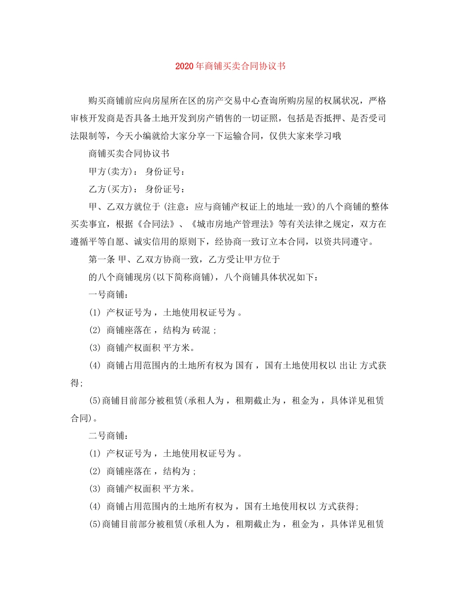 年商铺买卖合同协议书_第1页