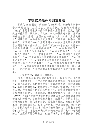 学校党员先锋岗创建总结