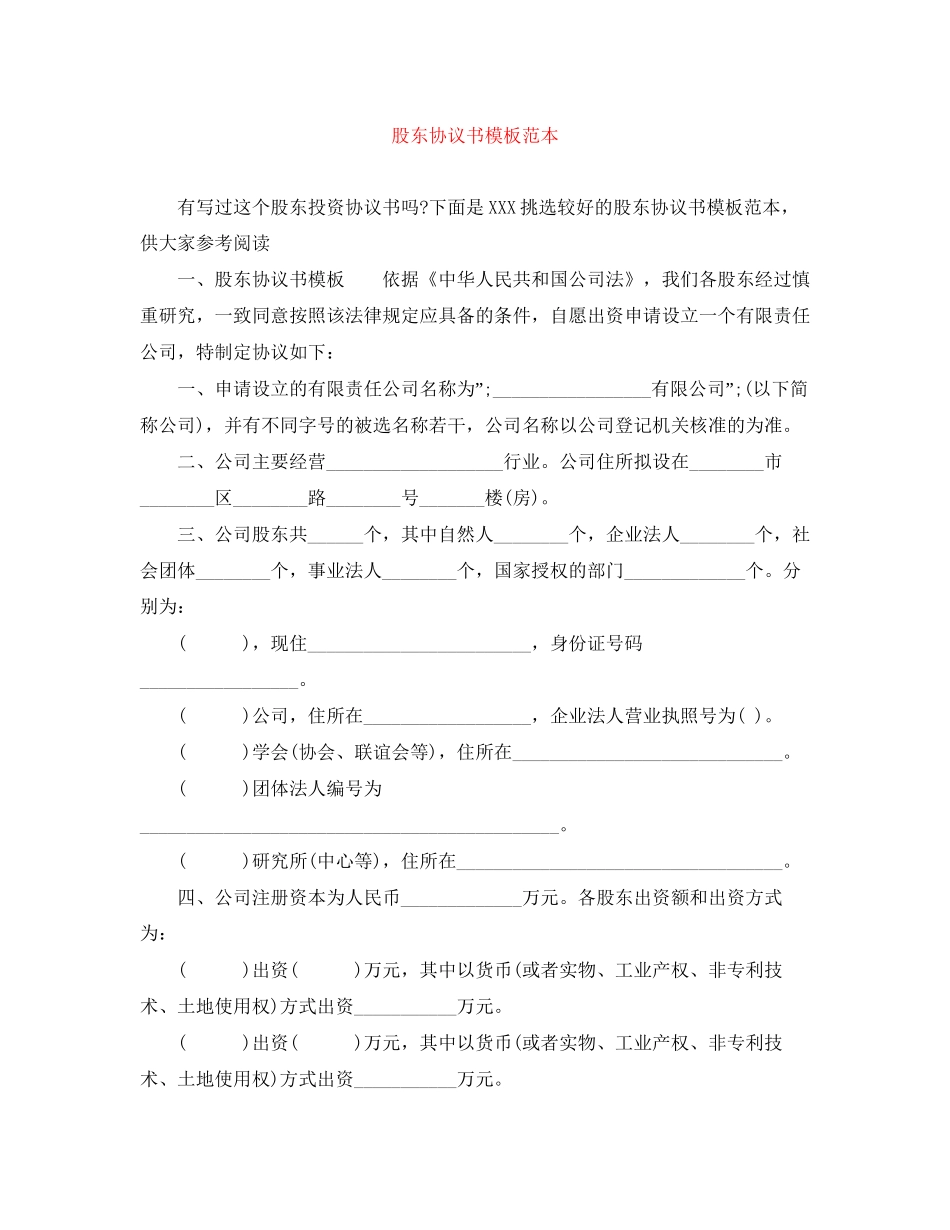 股东协议书模板范本_第1页