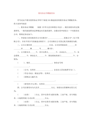 股东协议书模板范本