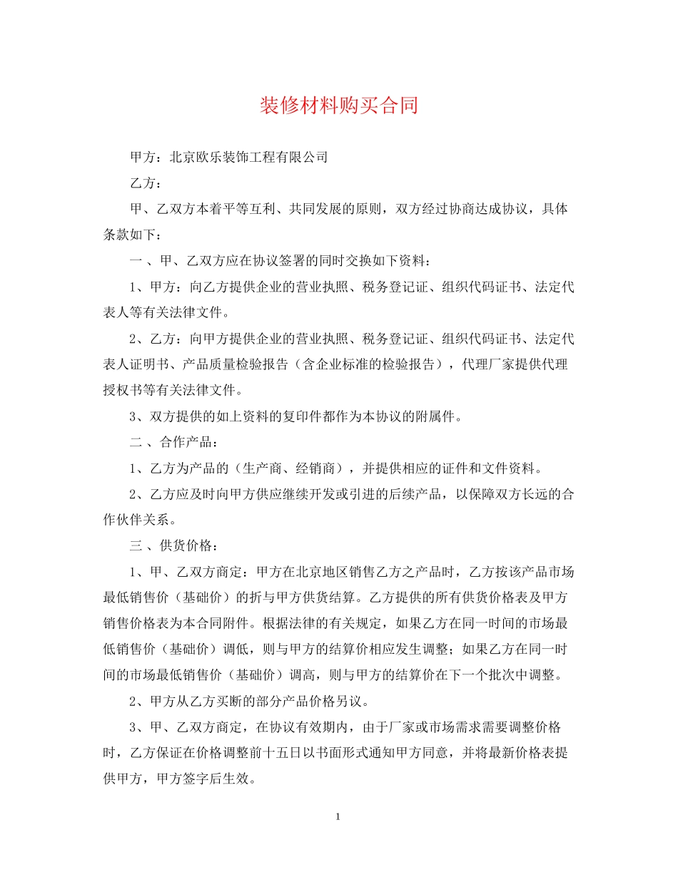 装修材料购买合同_第1页