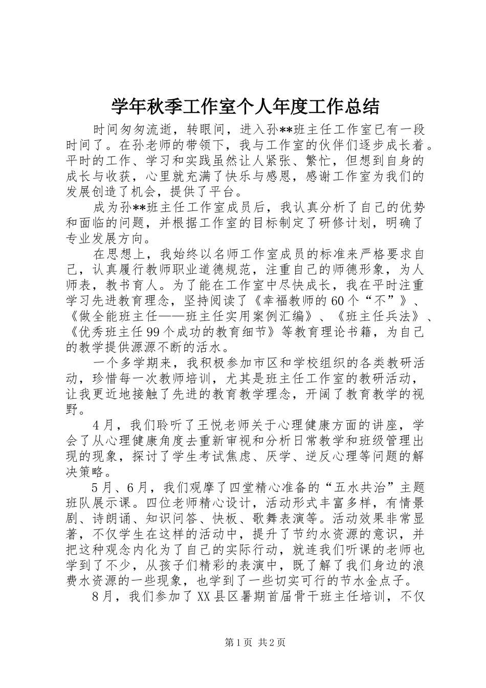 学年秋季工作室个人年度工作总结_第1页