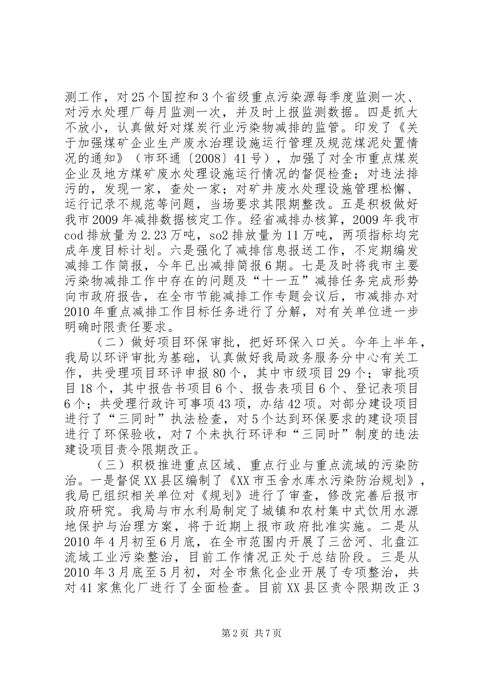 市环保局践行十七大精神工作开展半年总结_第2页