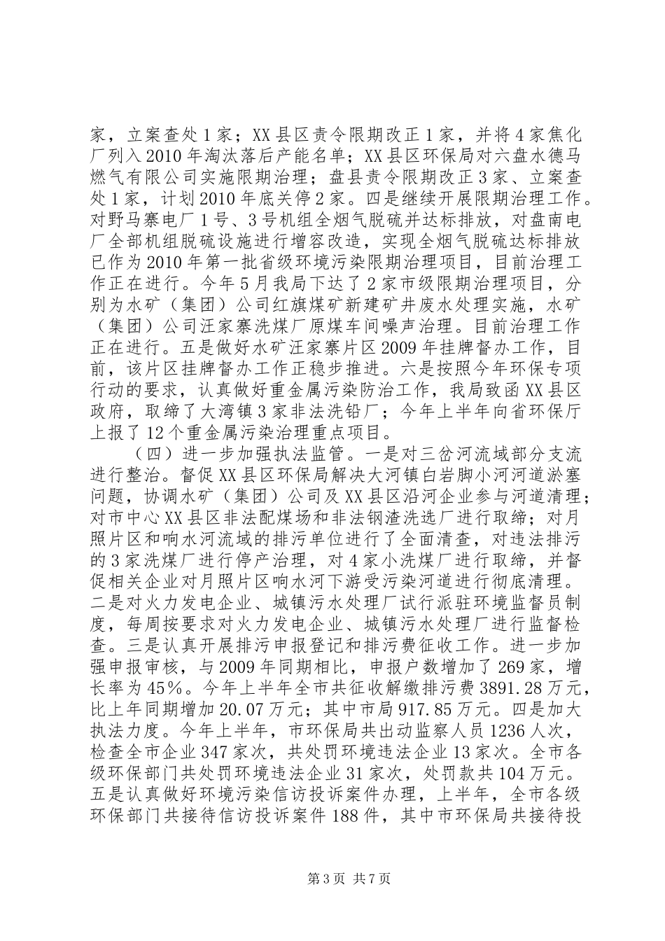 市环保局践行十七大精神工作开展半年总结_第3页