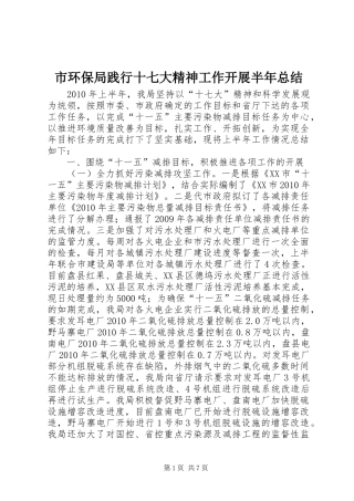 市环保局践行十七大精神工作开展半年总结