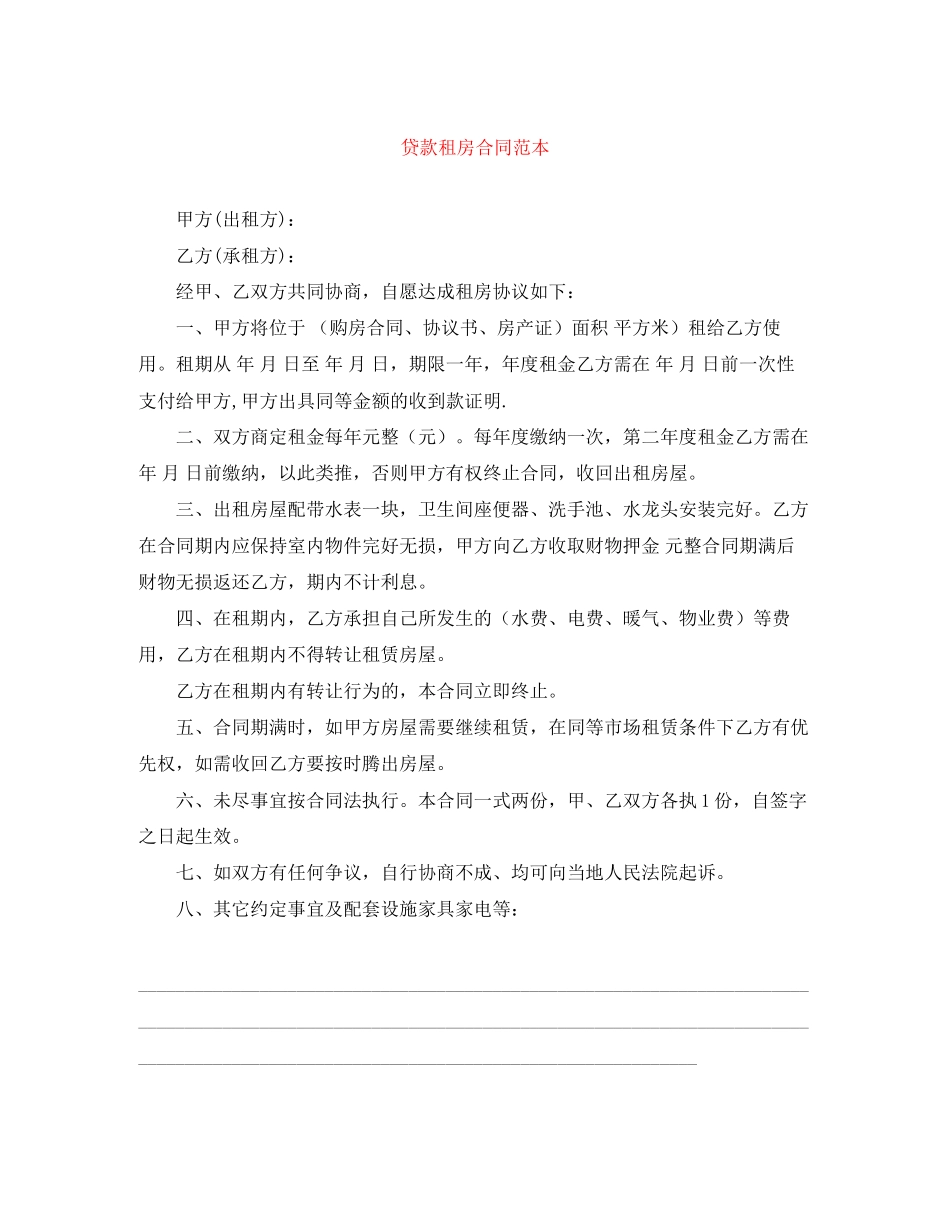 贷款租房合同范本_第1页