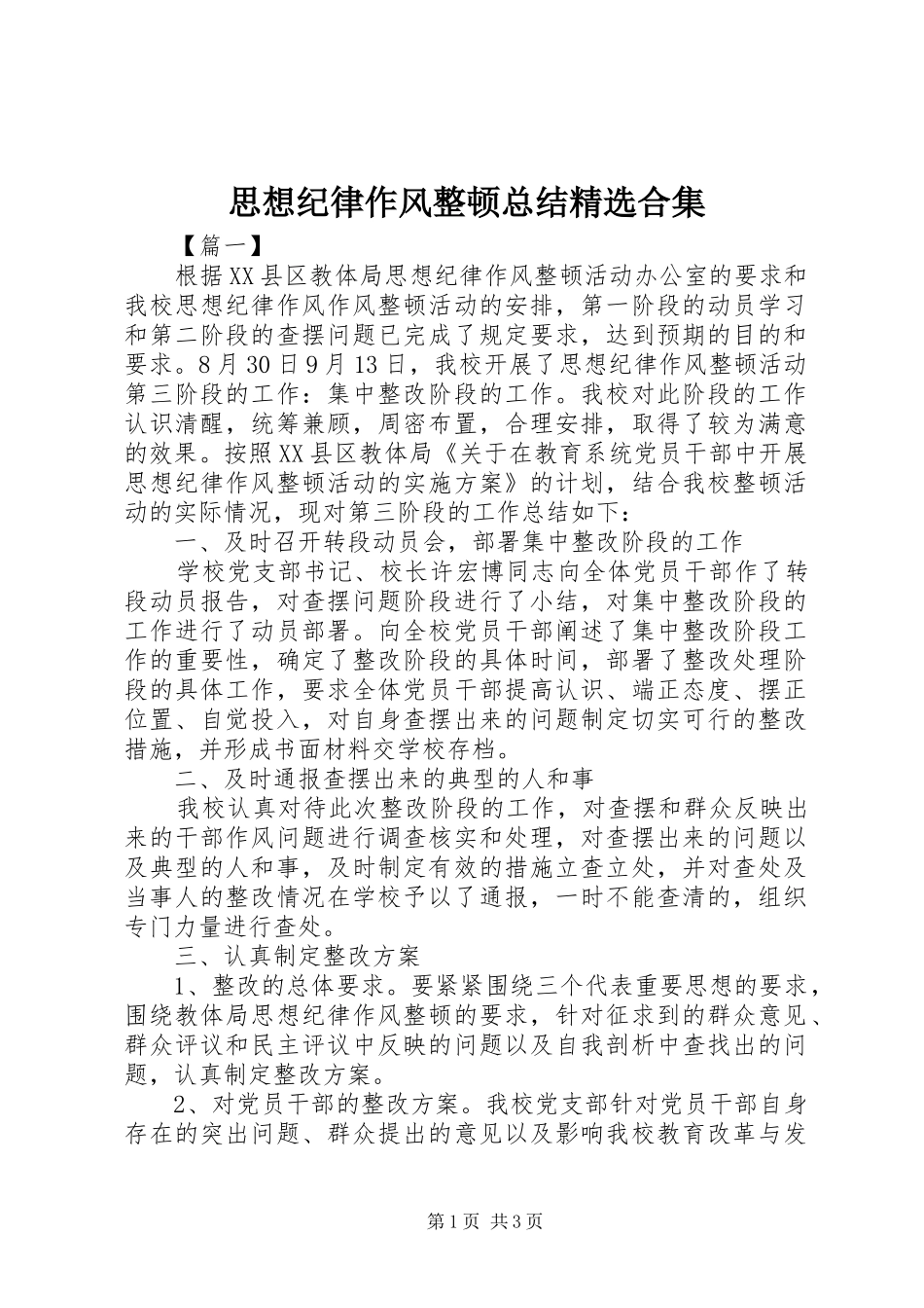 思想纪律作风整顿总结精选合集_第1页