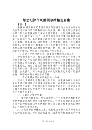 思想纪律作风整顿总结精选合集