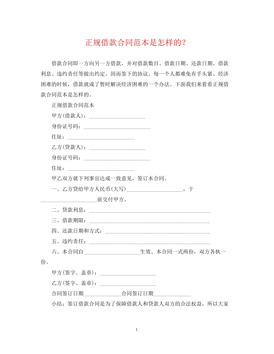 正规借款合同范本是怎样的？_第1页