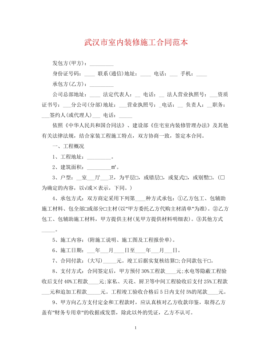 武汉市室内装修施工合同范本_第1页