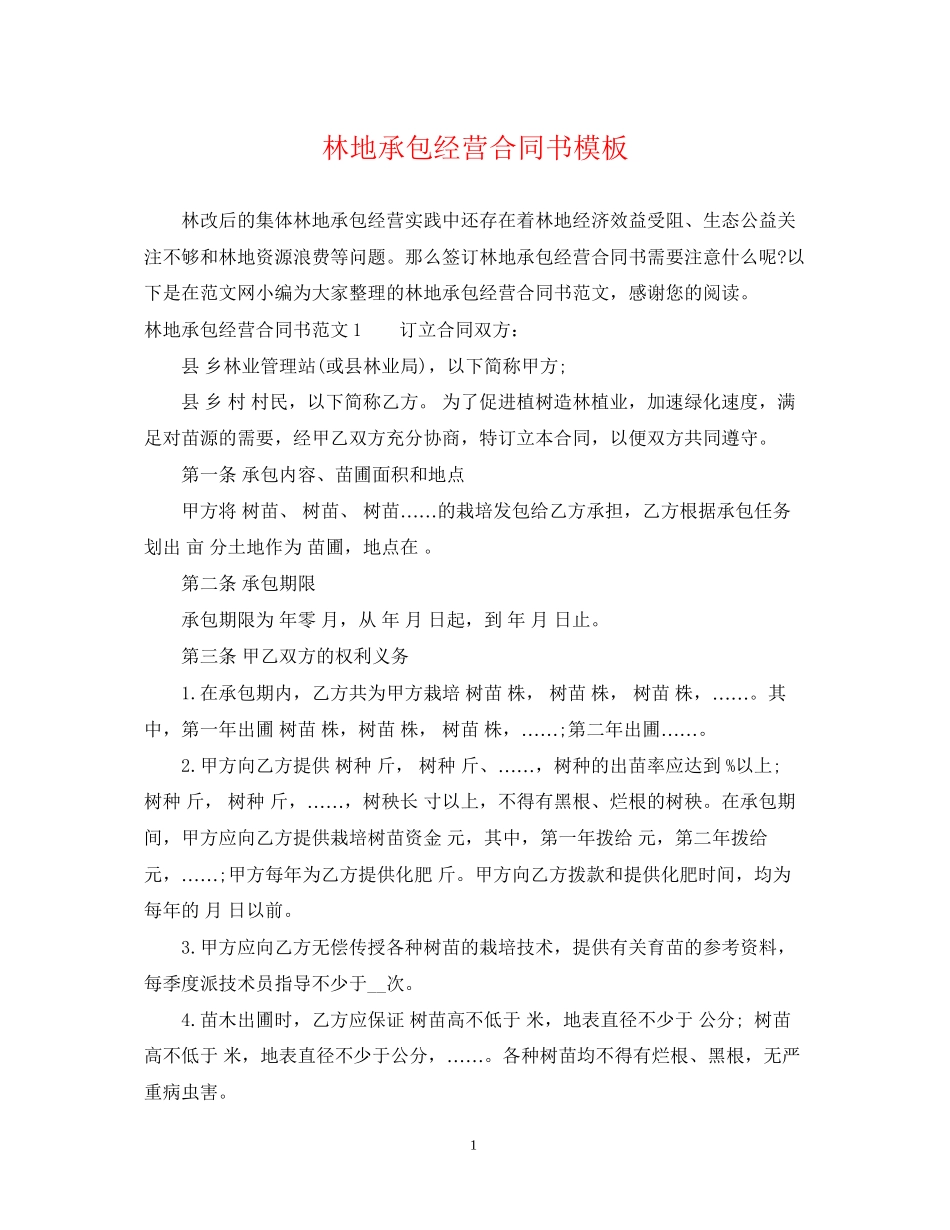 林地承包经营合同书模板_第1页