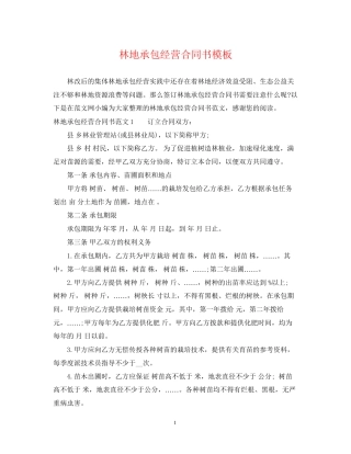 林地承包经营合同书模板