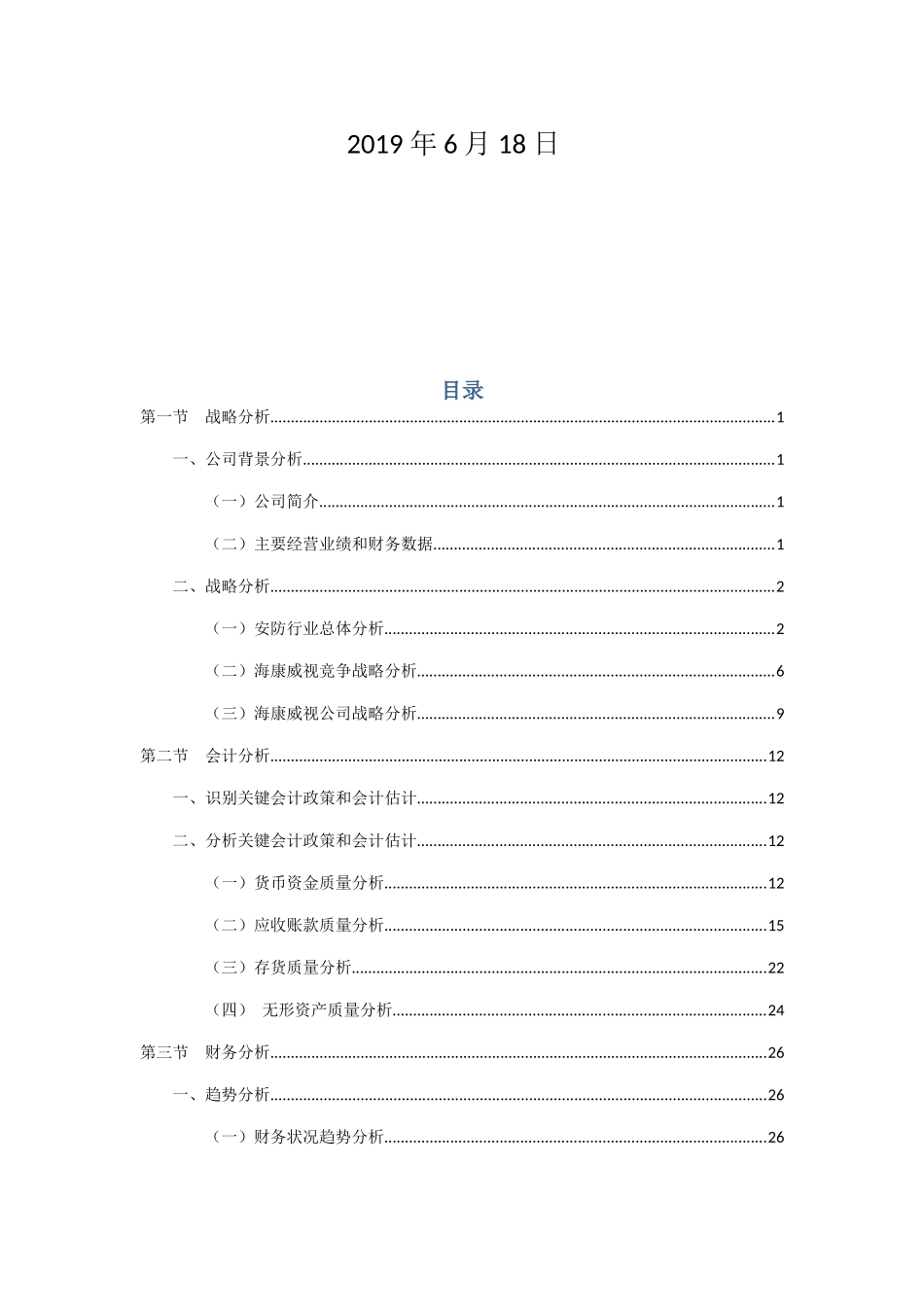 海康威视-财务分析(53页)_第2页