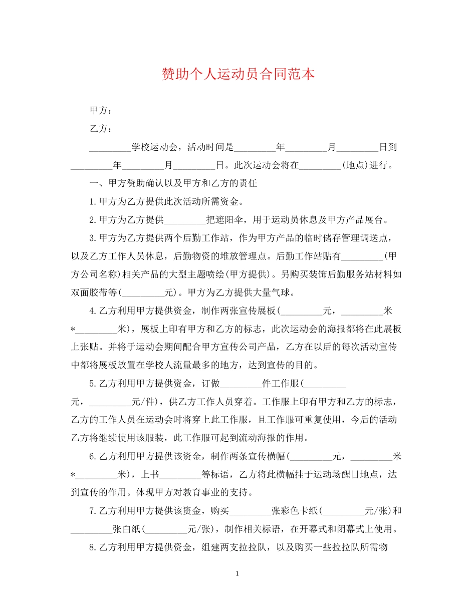 赞助个人运动员合同范本_第1页