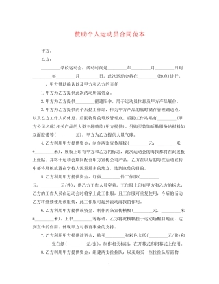 赞助个人运动员合同范本