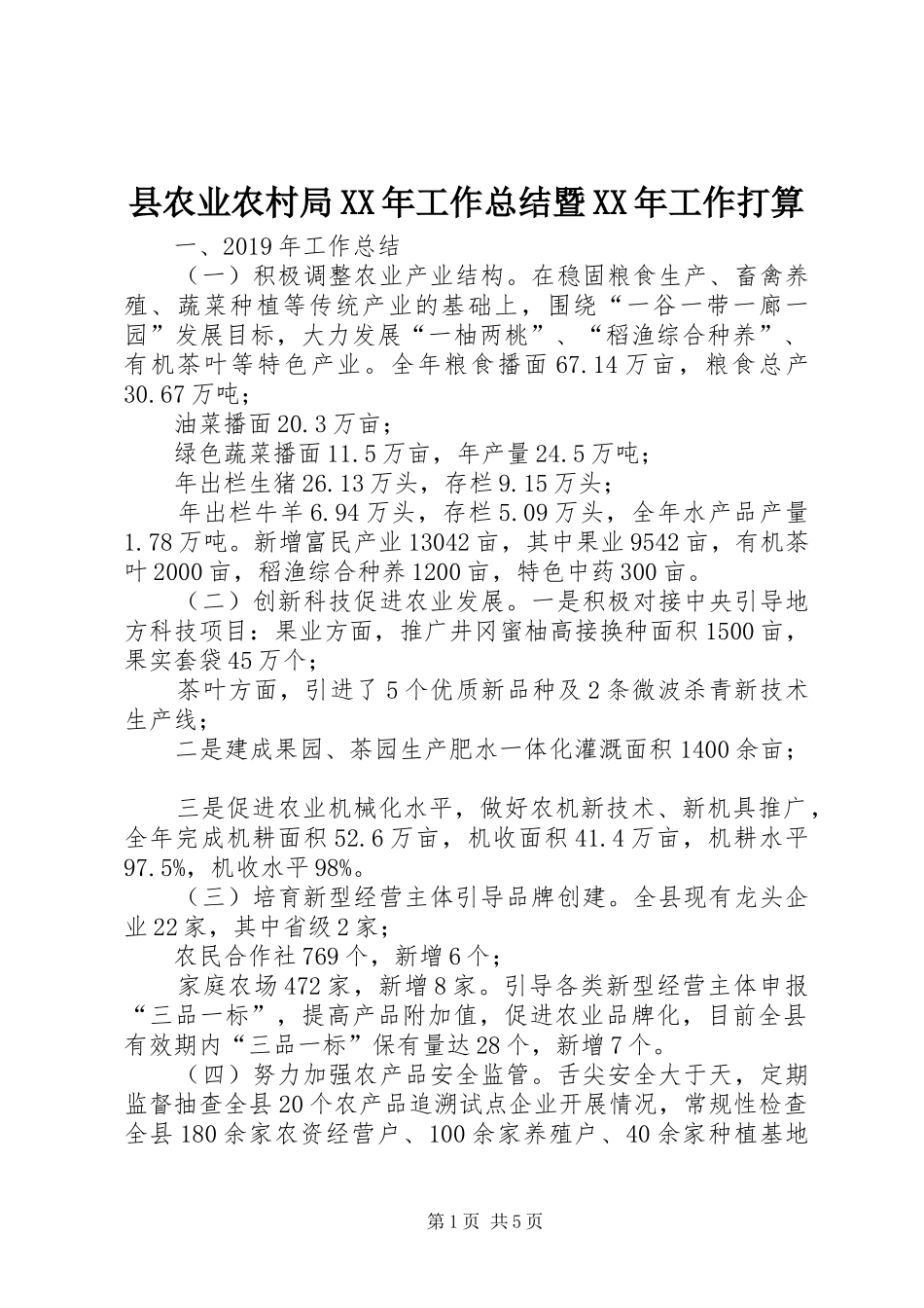 县农业农村局XX年工作总结暨XX年工作打算_第1页