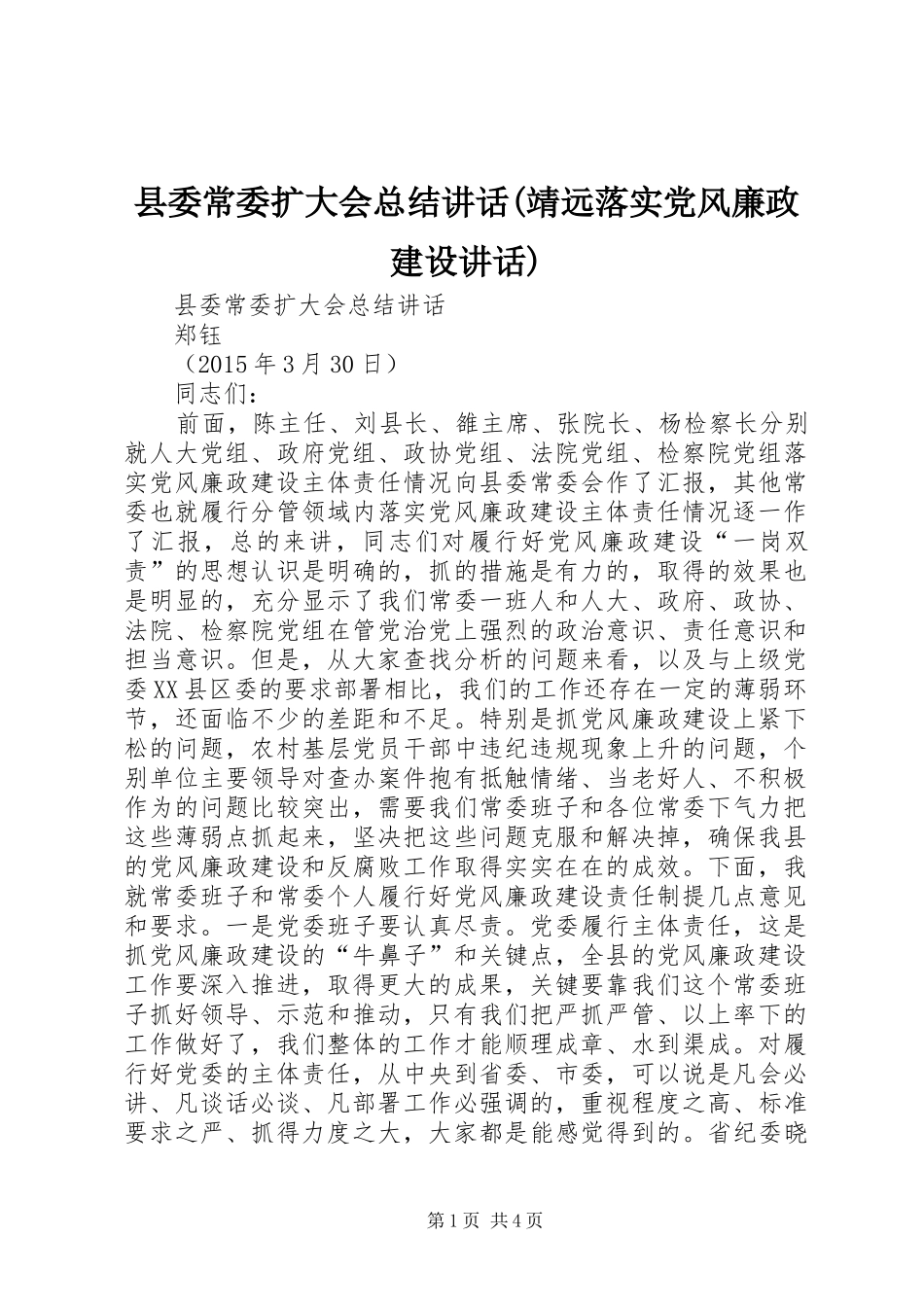 县委常委扩大会总结讲话(靖远落实党风廉政建设讲话)_第1页