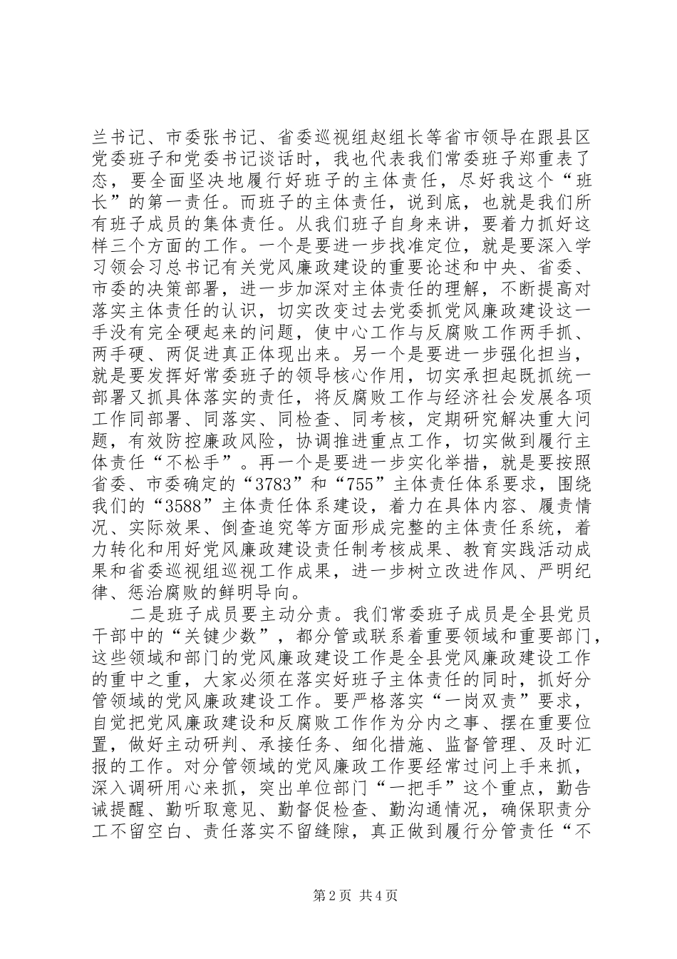 县委常委扩大会总结讲话(靖远落实党风廉政建设讲话)_第2页