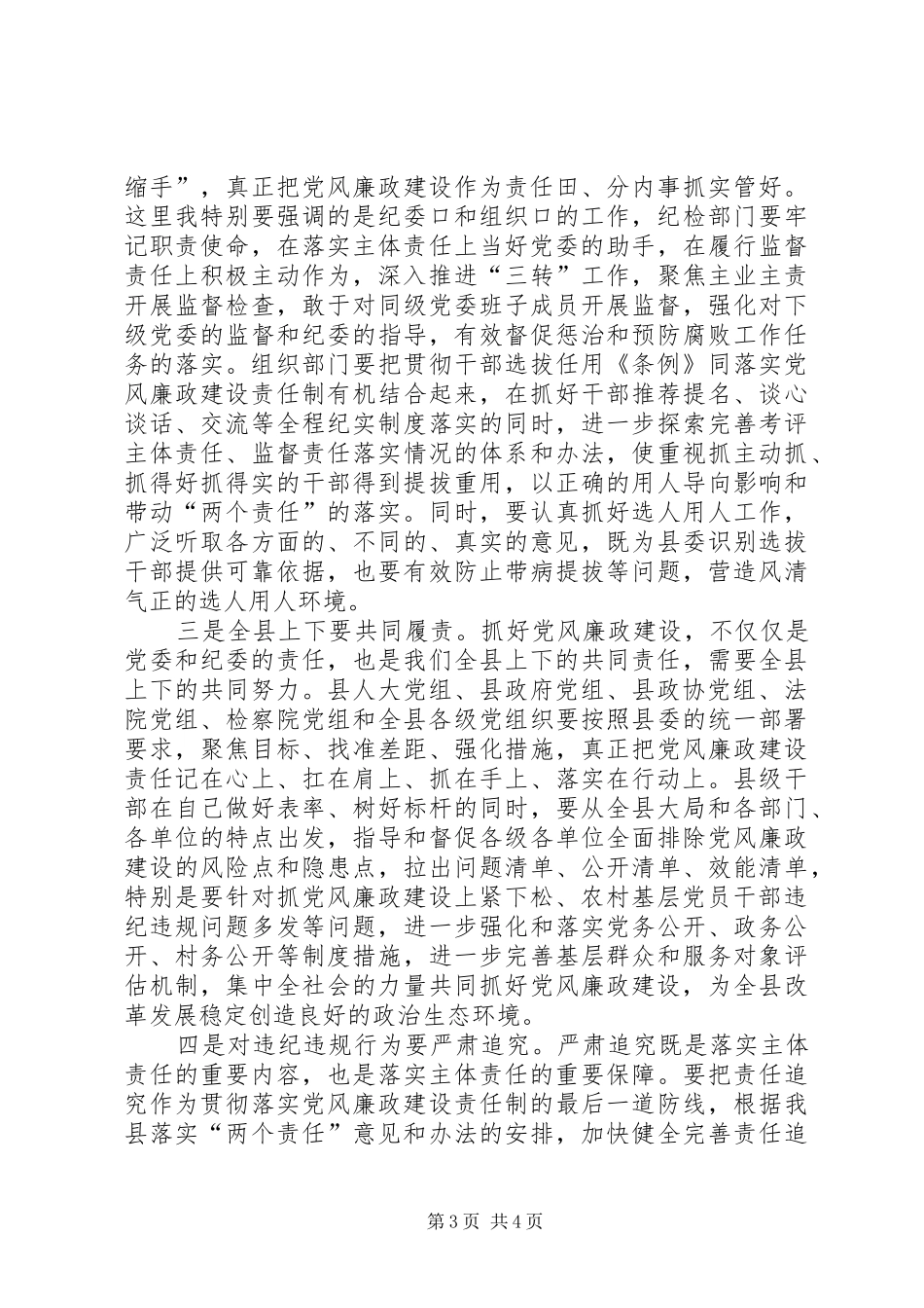 县委常委扩大会总结讲话(靖远落实党风廉政建设讲话)_第3页