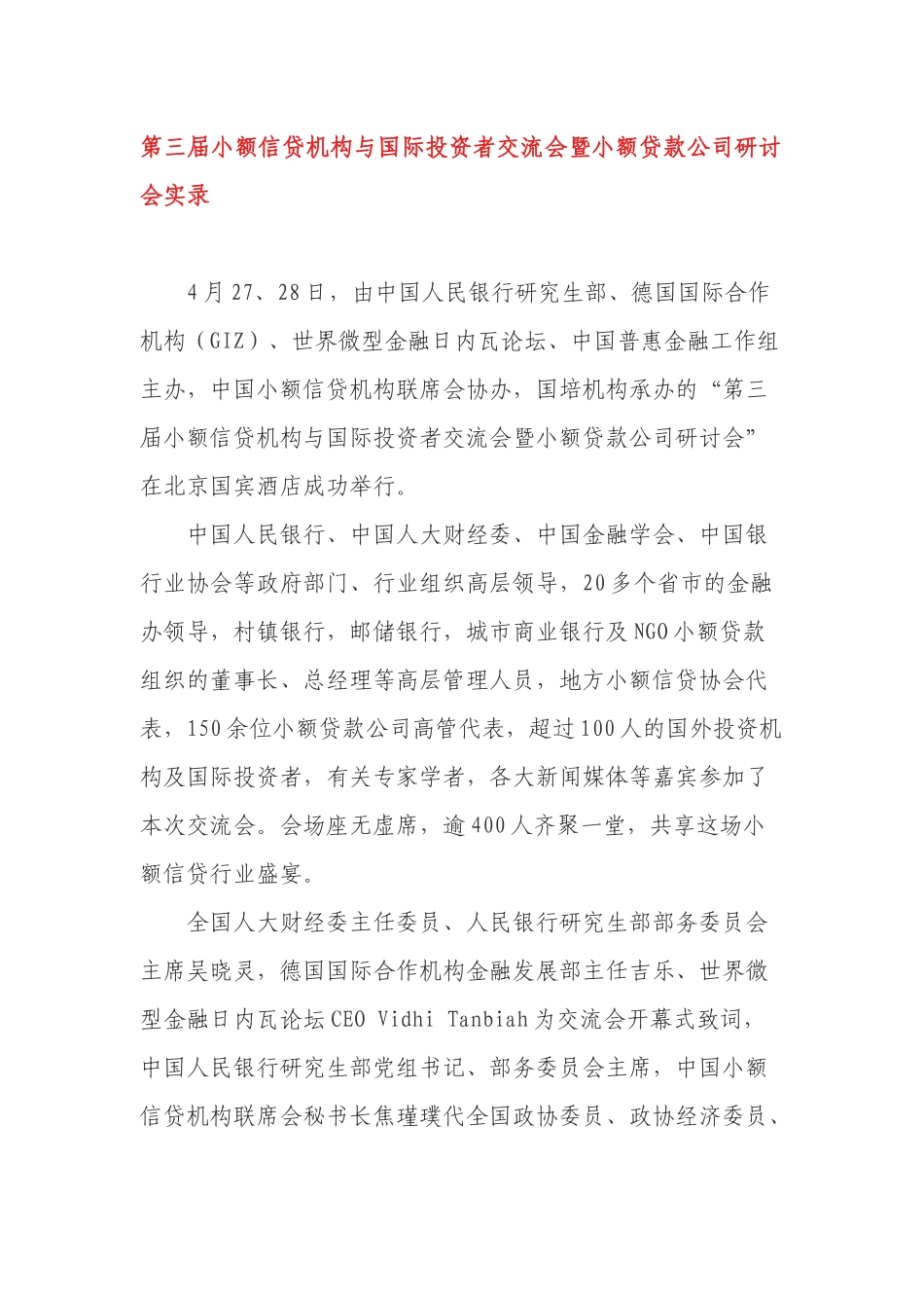 第三届小额信贷机构与国际投资者交流会暨小额贷款公司研讨会实录_第1页