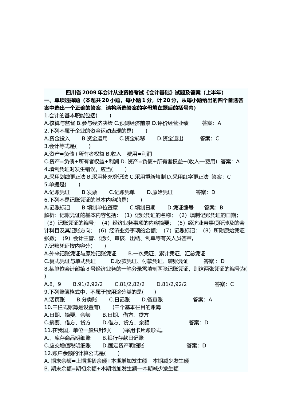 会计从业资格考试试题及答案( 7页)_第1页