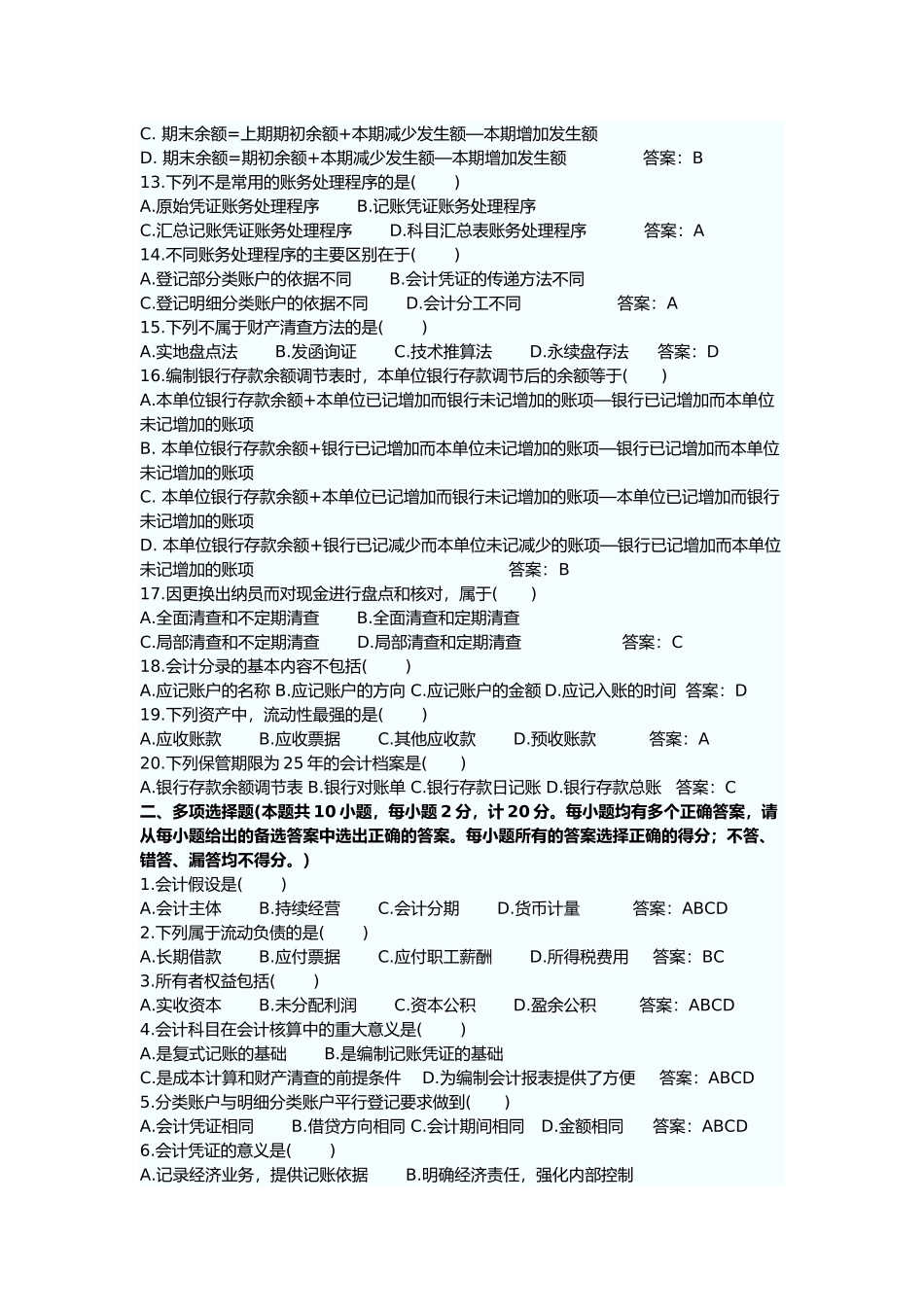 会计从业资格考试试题及答案( 7页)_第2页