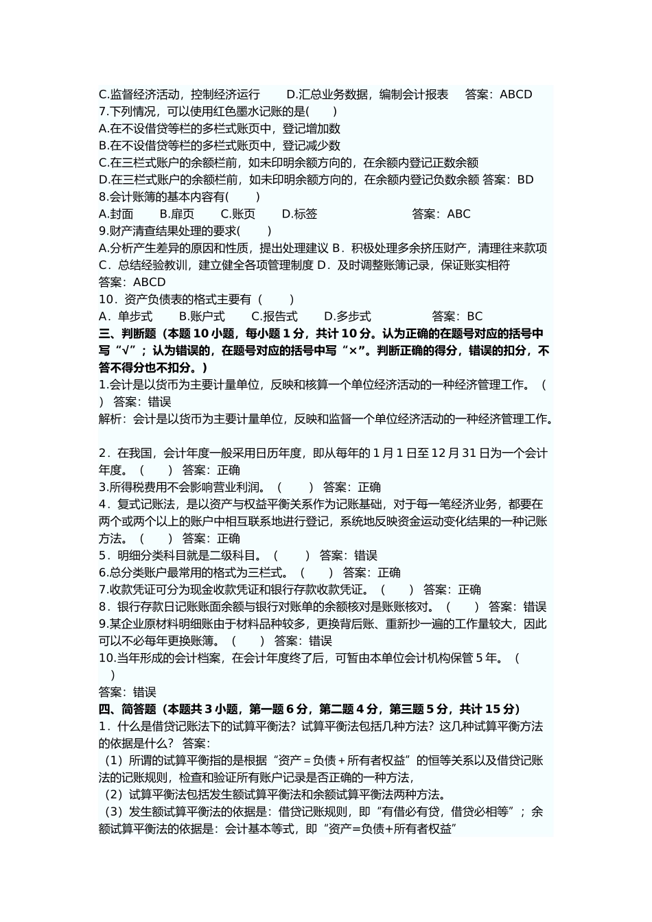 会计从业资格考试试题及答案( 7页)_第3页