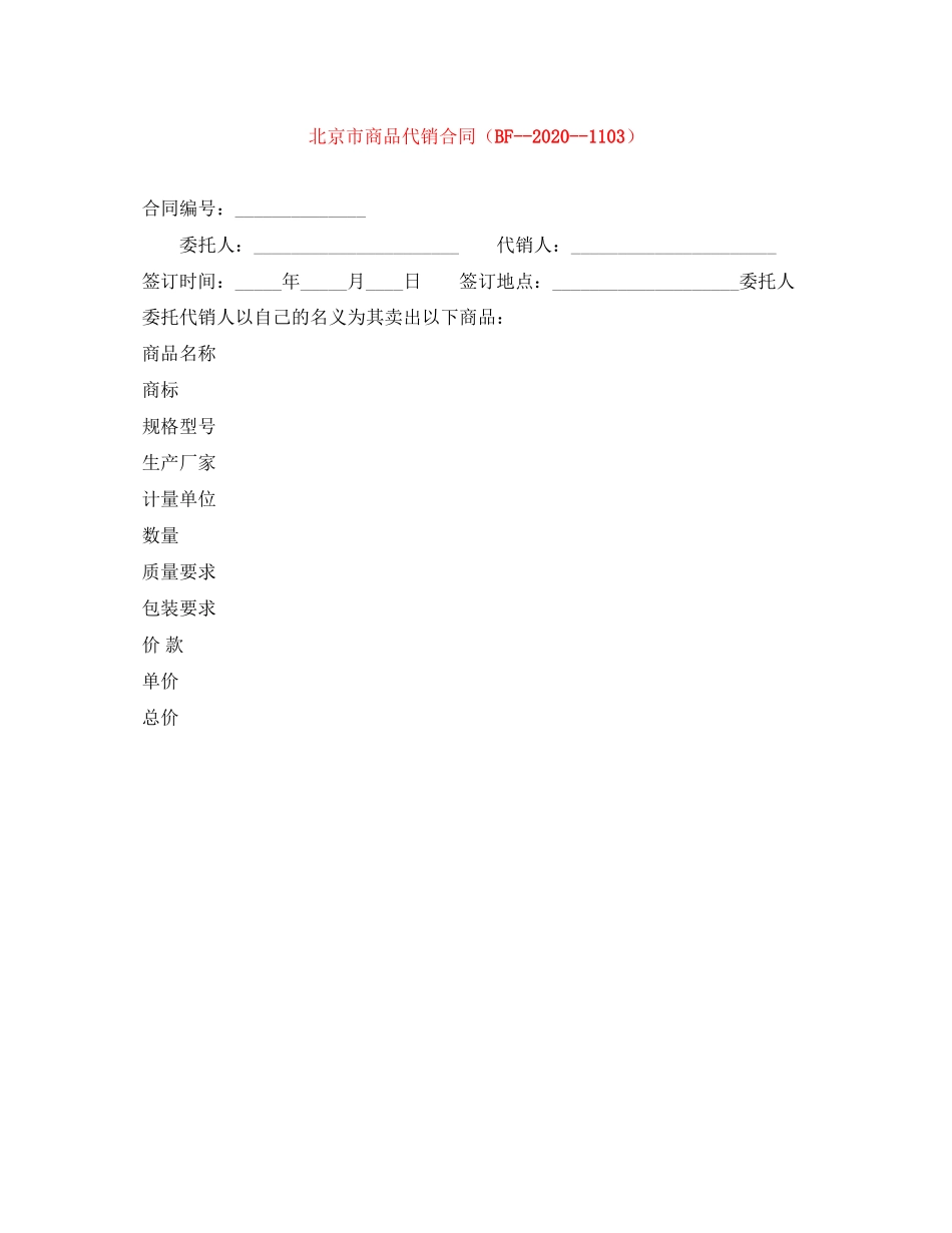 北京市商品代销合同（BF11）_第1页