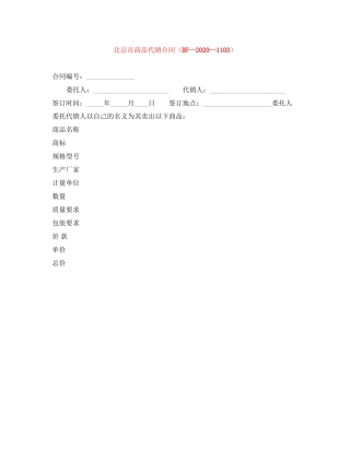北京市商品代销合同（BF11）