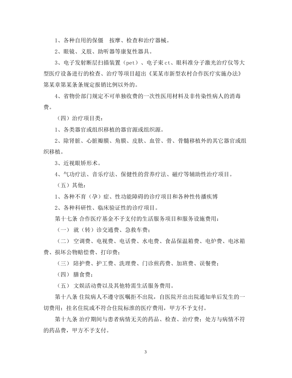 定点医疗机构服务合同_第3页