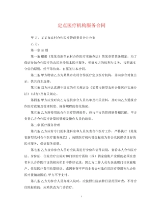 定点医疗机构服务合同