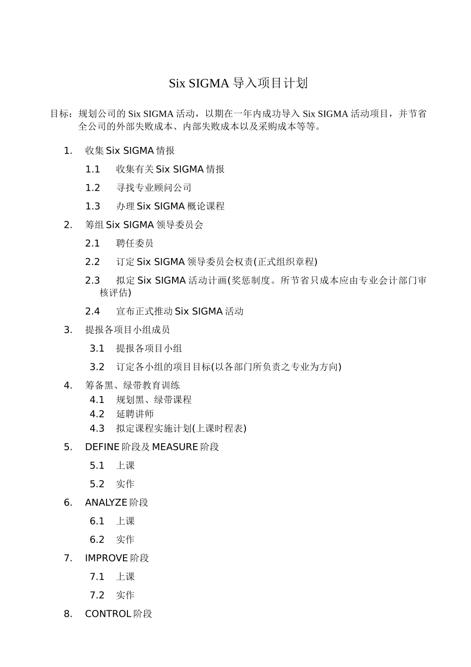 Six SIGMA导入项目计划_第1页
