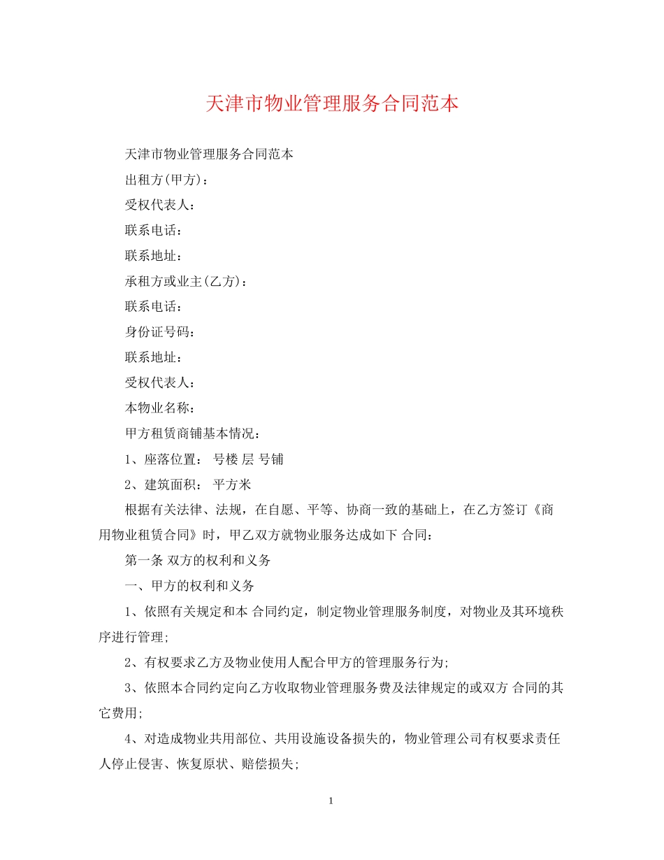 天津市物业管理服务合同范本_第1页