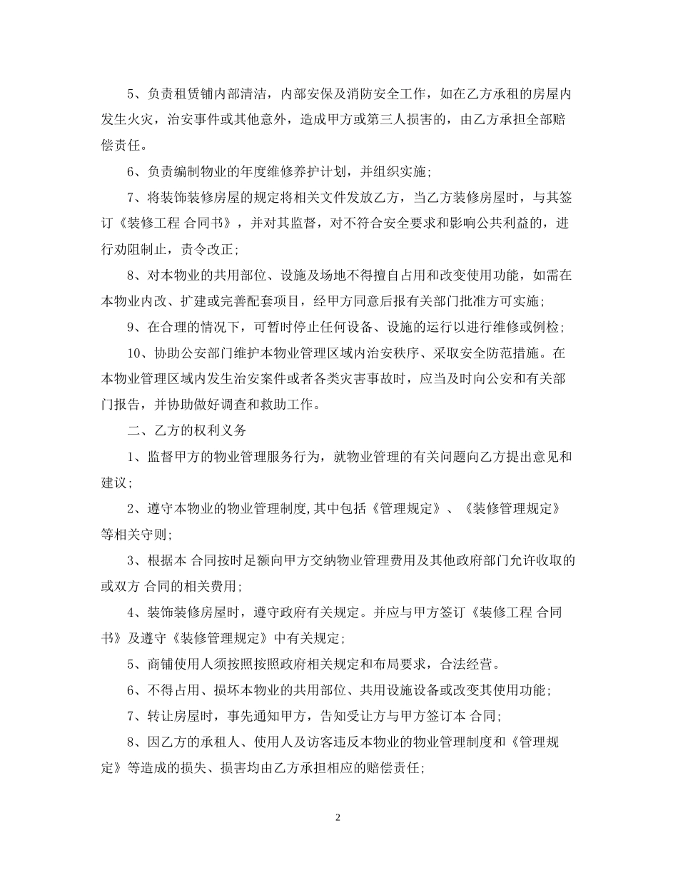 天津市物业管理服务合同范本_第2页