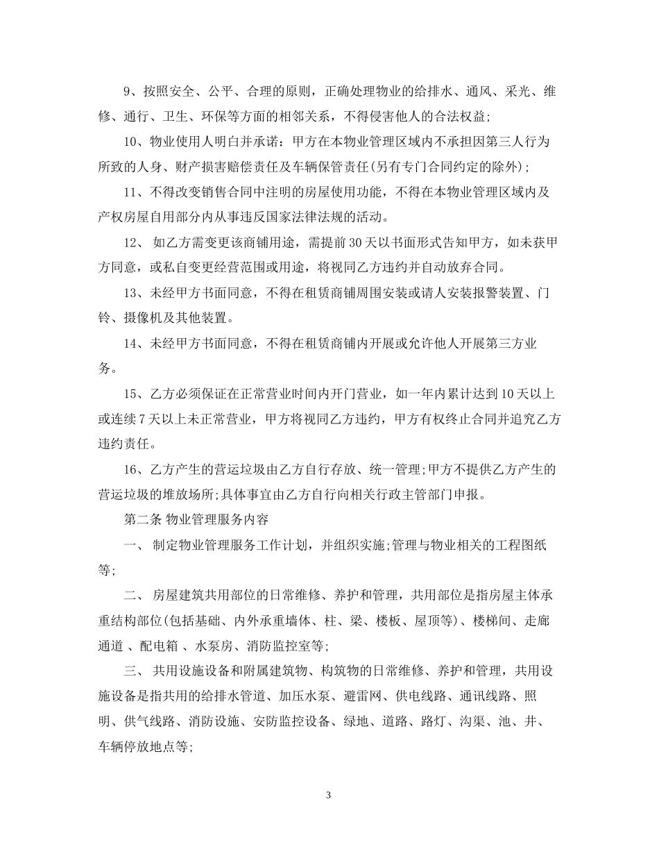 天津市物业管理服务合同范本_第3页