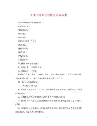 天津市物业管理服务合同范本